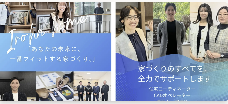 IROHAHOMEのスタッフチーム